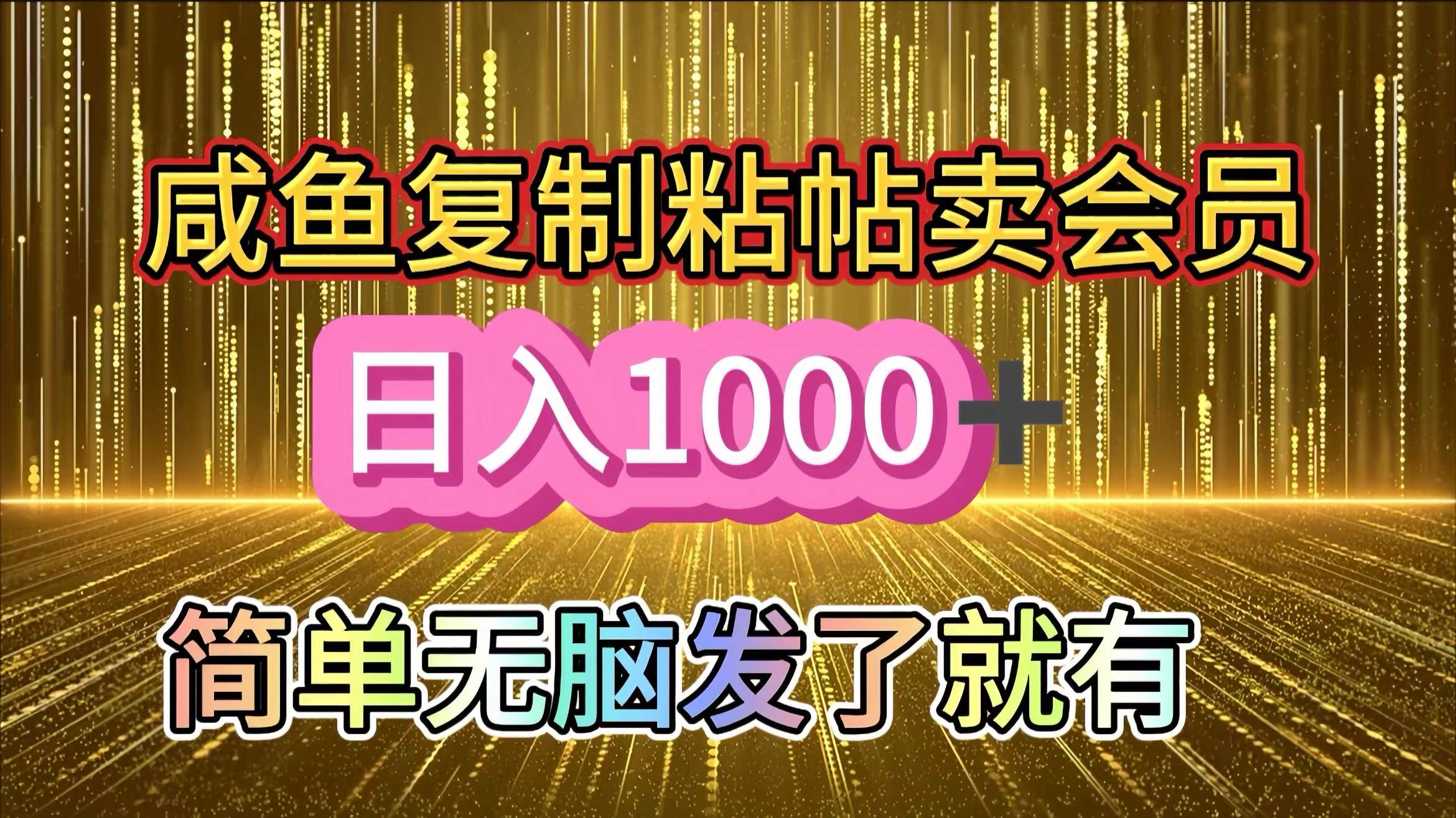 咸鱼复制粘贴卖会员，一天轻松1000+，简单无脑发了就有！新手小白直接冲（送素材渠道）泓锦前程-网创项目资源站-副业项目-创业项目-搞钱项目泓锦前程
