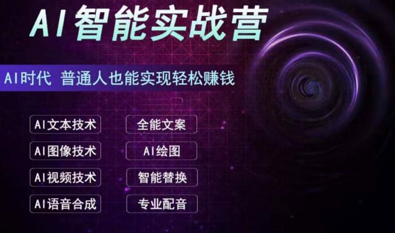 AI智能赚钱实战营保姆级、实战级教程，新手也能快速实现赚钱（全套教程）泓锦前程-网创项目资源站-副业项目-创业项目-搞钱项目泓锦前程