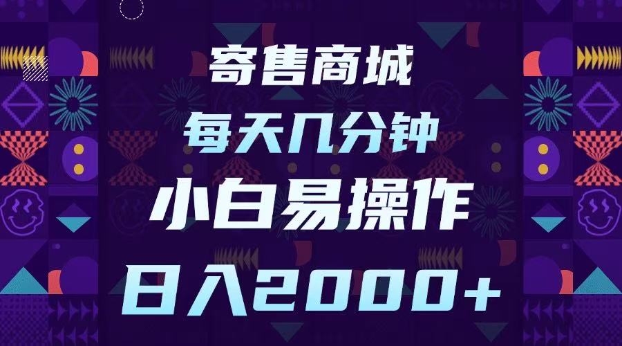 寄售商城，小白易操作，一部手机每天几分钟，日入2000➕泓锦前程-网创项目资源站-副业项目-创业项目-搞钱项目泓锦前程