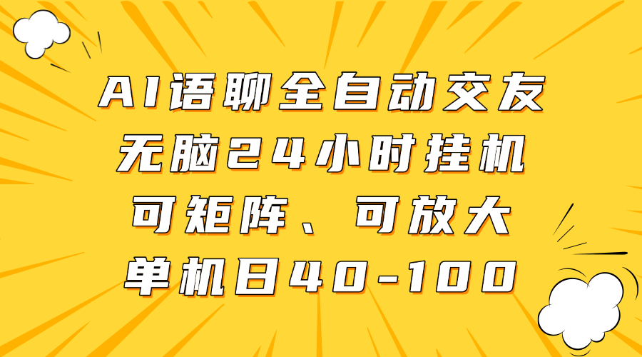 AI语聊全自动交友，无脑24小时挂机可矩阵、单机日40-100，可放大泓锦前程-网创项目资源站-副业项目-创业项目-搞钱项目泓锦前程