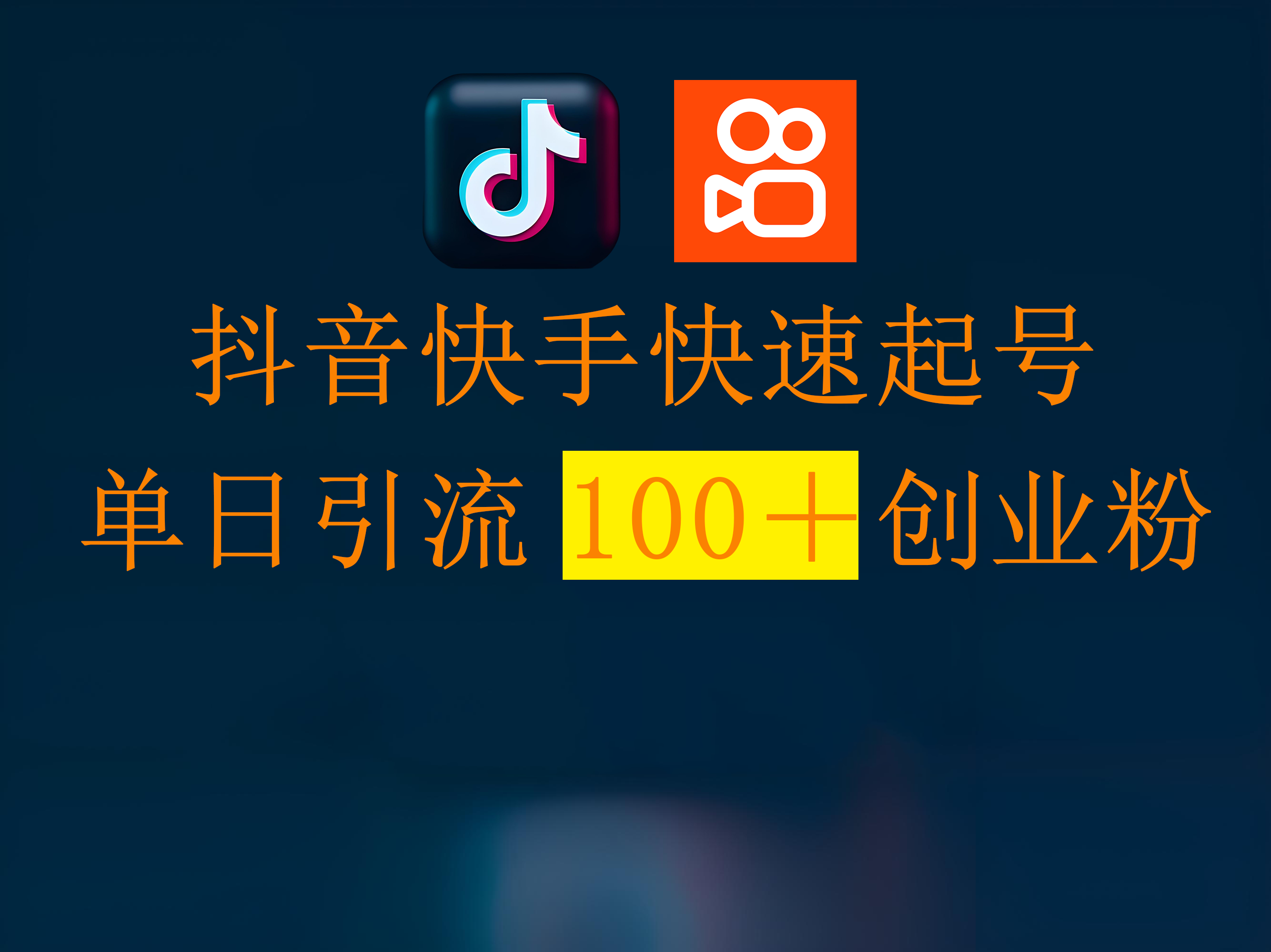 抖音快手快速起号，单日引流100＋创业粉泓锦前程-网创项目资源站-副业项目-创业项目-搞钱项目泓锦前程