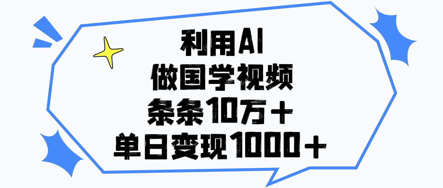 利用AI做，国学视频，单日变现1000+，条条10万+泓锦前程-网创项目资源站-副业项目-创业项目-搞钱项目泓锦前程