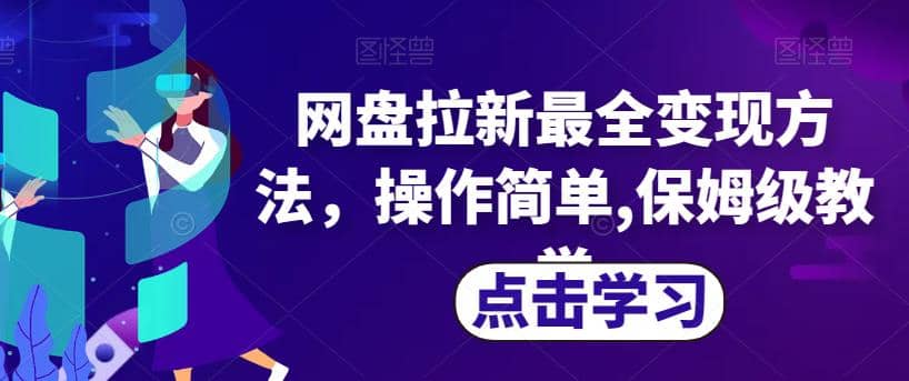 网盘拉新最全变现方法，操作简单,保姆级教学【揭秘】泓锦前程-网创项目资源站-副业项目-创业项目-搞钱项目泓锦前程