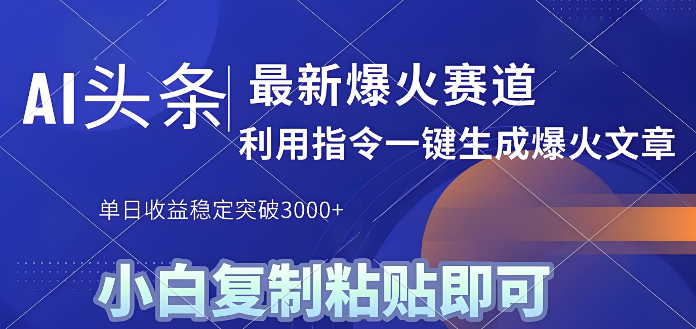 2025年今日头条最新暴利玩法4.0，一键生成爆款，轻松实现矩阵日入3000+泓锦前程-网创项目资源站-副业项目-创业项目-搞钱项目泓锦前程