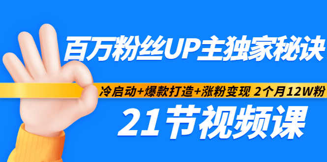 百万粉丝UP主独家秘诀：冷启动+爆款打造+涨粉变现2个月12W粉（21节视频课)泓锦前程-网创项目资源站-副业项目-创业项目-搞钱项目泓锦前程