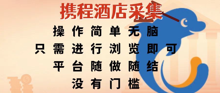 携程酒店采集，操作简单无脑，只需进行浏览即可，平台随做随结，没有门槛，赚钱竟是如此容易泓锦前程-网创项目资源站-副业项目-创业项目-搞钱项目泓锦前程