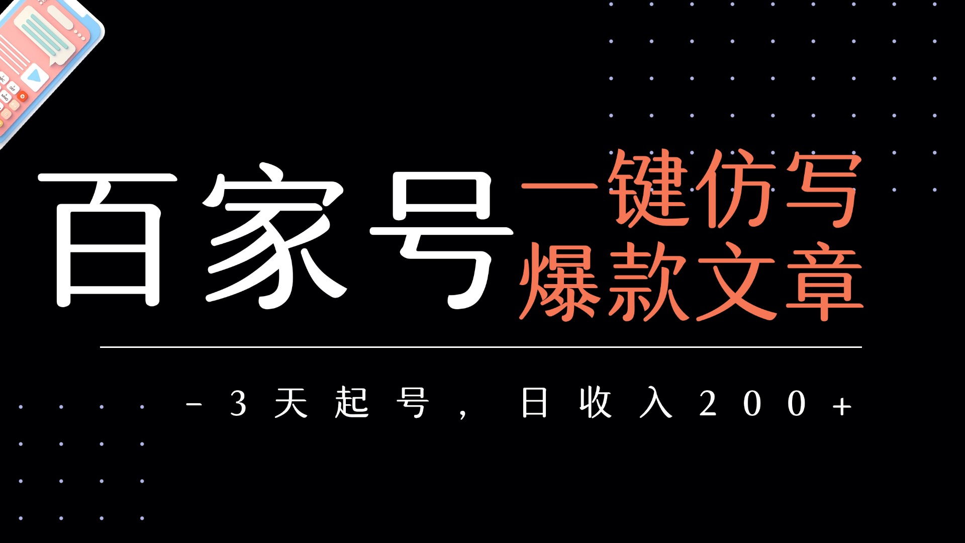 百家号一键仿写爆款文章   3天起号  日均收益200+泓锦前程-网创项目资源站-副业项目-创业项目-搞钱项目泓锦前程