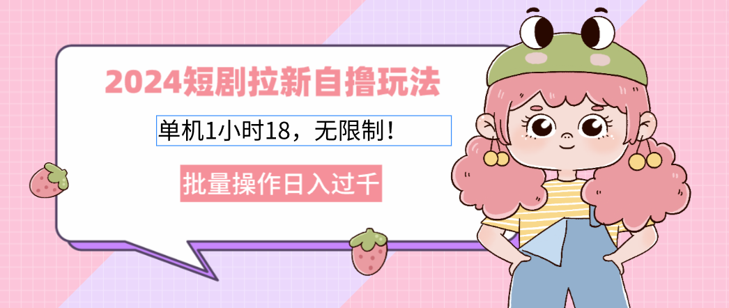 2025短剧拉新自撸玩法。单机1小时18，无限制，批量操作日入过千泓锦前程-网创项目资源站-副业项目-创业项目-搞钱项目泓锦前程