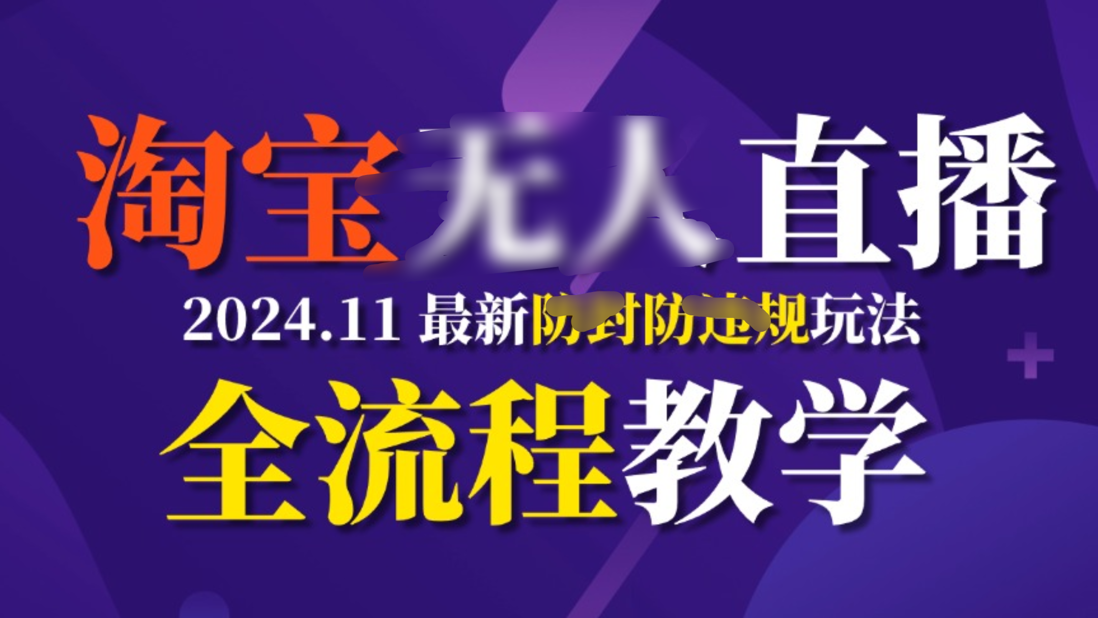 TB无人直播，11月最新防封攻略全流程教学，挂机稳定月入2W+泓锦前程-网创项目资源站-副业项目-创业项目-搞钱项目泓锦前程