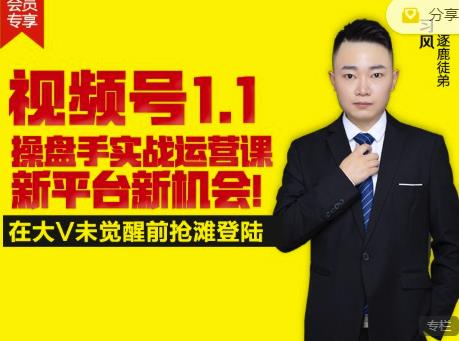逐鹿视频号1.1操盘手实战运营课新平台新机会，打造私域流量阵地!泓锦前程-网创项目资源站-副业项目-创业项目-搞钱项目泓锦前程