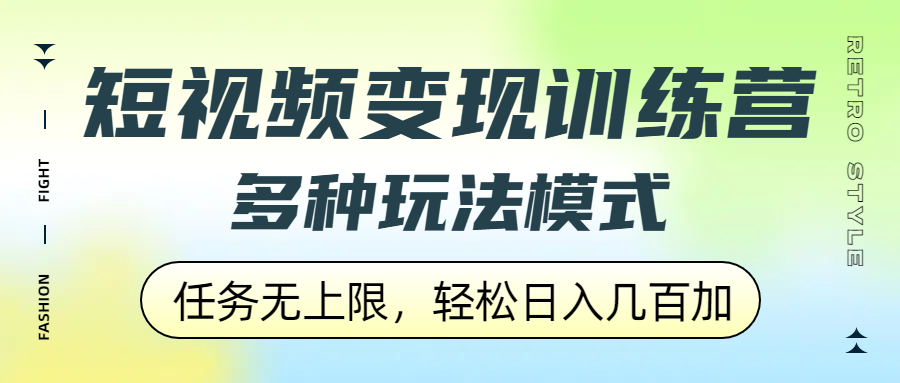 短视频变现训练营，多种玩法模式，任务无上限，轻松日入几百加泓锦前程-网创项目资源站-副业项目-创业项目-搞钱项目泓锦前程