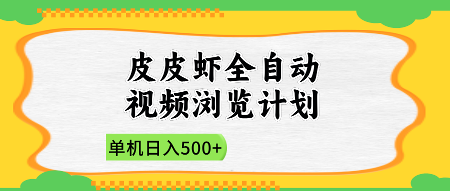 2025皮皮虾全自动视频浏览计划泓锦前程-网创项目资源站-副业项目-创业项目-搞钱项目泓锦前程