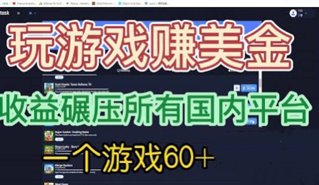 国外玩游戏赚美金平台，一个游戏60+，收益碾压国内所有平台泓锦前程-网创项目资源站-副业项目-创业项目-搞钱项目泓锦前程