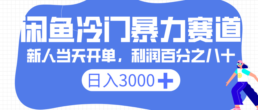 闲鱼冷门暴力赛道，一单 80%利润，新人轻松日入 3000+泓锦前程-网创项目资源站-副业项目-创业项目-搞钱项目泓锦前程