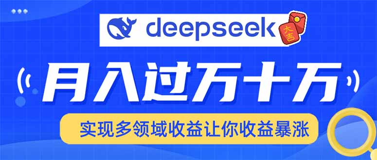2025年最火项目DeepSeek玩法泓锦前程-网创项目资源站-副业项目-创业项目-搞钱项目泓锦前程