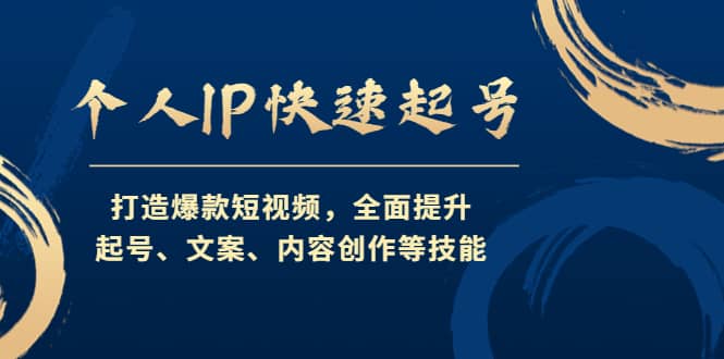 个人IP快速起号，打造爆款短视频，全面提升起号、文案、内容创作等技能泓锦前程-网创项目资源站-副业项目-创业项目-搞钱项目泓锦前程