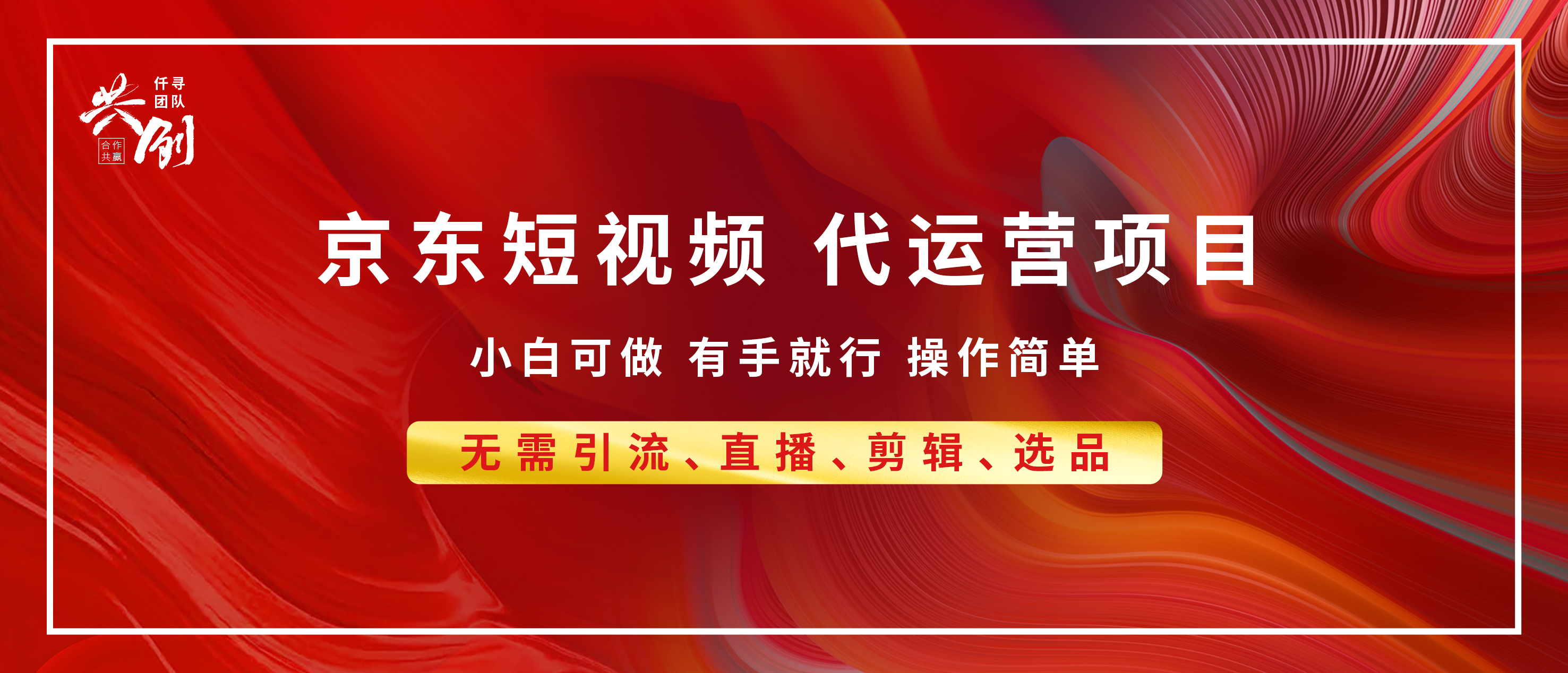 京东带货代运营 年底翻身项目，小白有手就行，月入8000+泓锦前程-网创项目资源站-副业项目-创业项目-搞钱项目泓锦前程