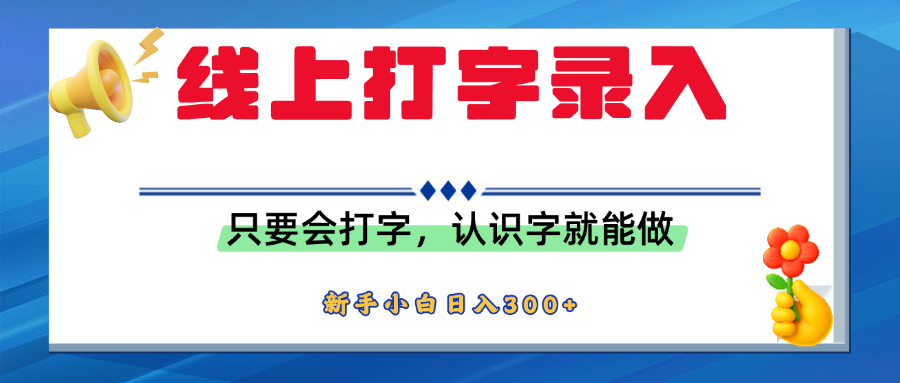 简单线上打字录入，用手机或者电脑就能操作，会识字就能玩，新人小白日入300+泓锦前程-网创项目资源站-副业项目-创业项目-搞钱项目泓锦前程