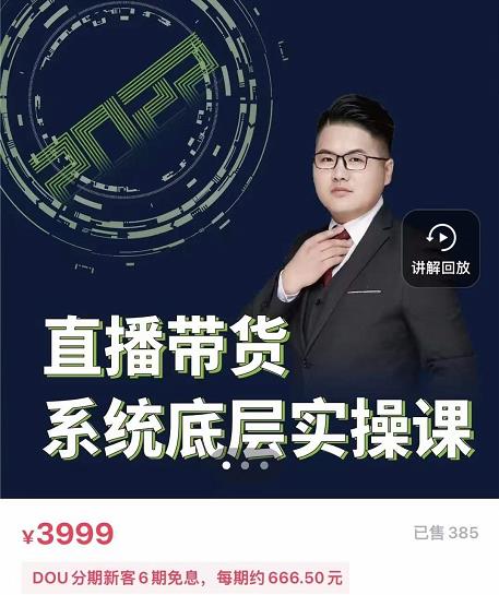 远哥·直播带货系统底层实操课，助你更快突破从0~1，爆爆爆！泓锦前程-网创项目资源站-副业项目-创业项目-搞钱项目泓锦前程