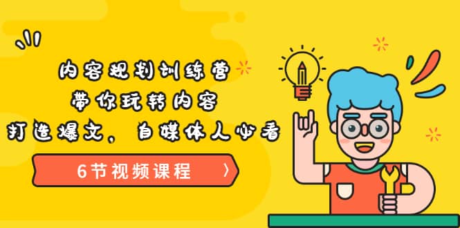 《内容规划训练营》带你玩转内容，打造爆文，自媒体人必看（6节视频课程）泓锦前程-网创项目资源站-副业项目-创业项目-搞钱项目泓锦前程