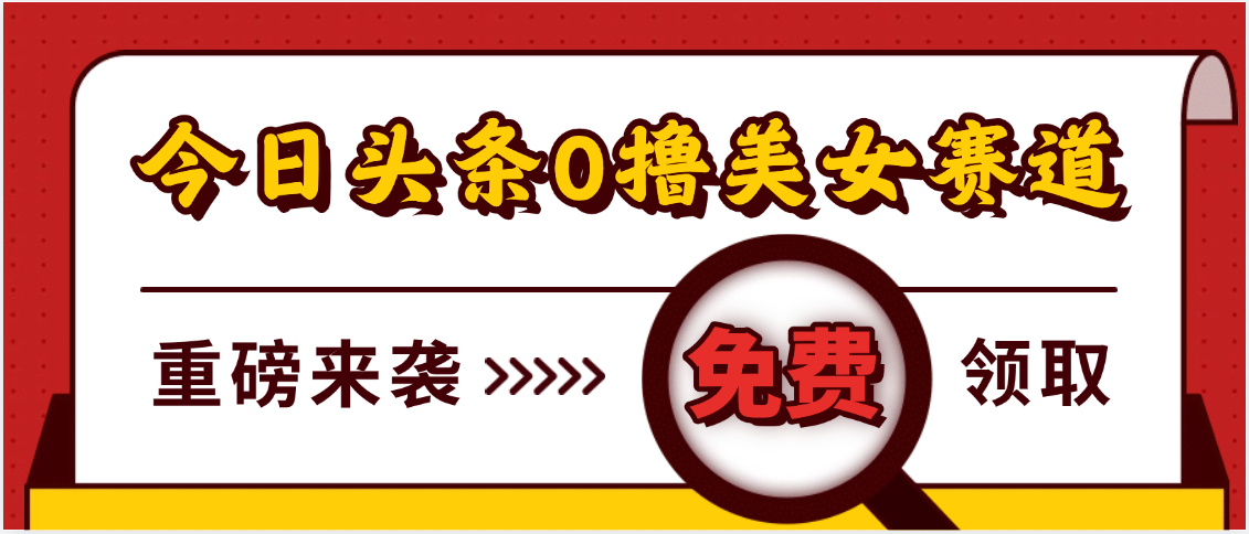 今日头条0撸美女赛道玩法，一天轻松500+，也可以分发到小绿书泓锦前程-网创项目资源站-副业项目-创业项目-搞钱项目泓锦前程