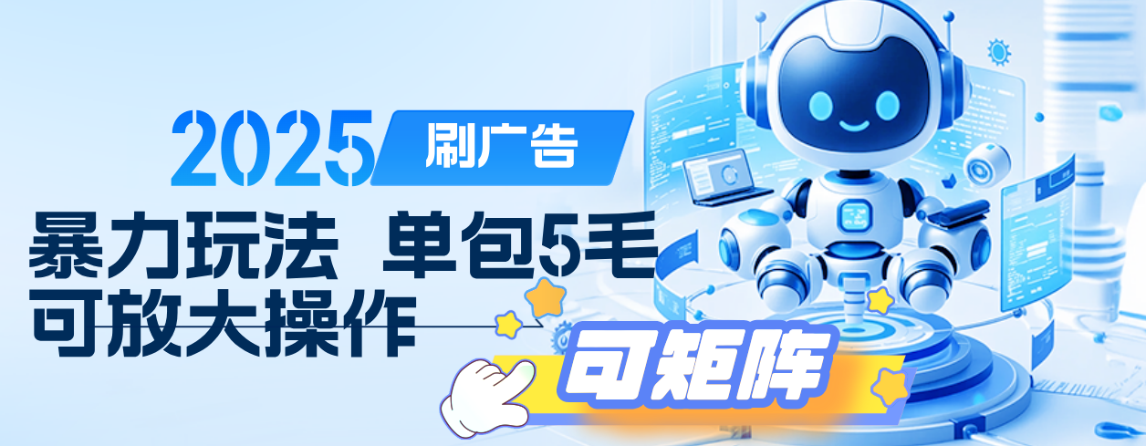 2025年零撸小项目，广告掘金，纯刷广告 每个广告5毛，可以放大矩阵操作泓锦前程-网创项目资源站-副业项目-创业项目-搞钱项目泓锦前程