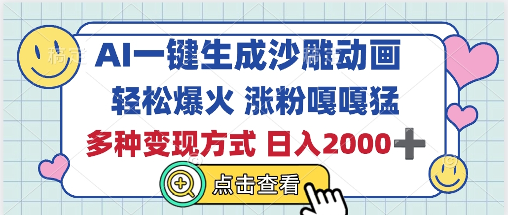 AI一键生成沙雕动画，轻松爆火，多种变现方式，日入2000+泓锦前程-网创项目资源站-副业项目-创业项目-搞钱项目泓锦前程