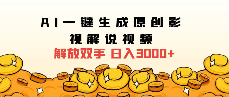 2024影视解说全新玩法，AI一键生成原创影视解说视频，日入3000+泓锦前程-网创项目资源站-副业项目-创业项目-搞钱项目泓锦前程