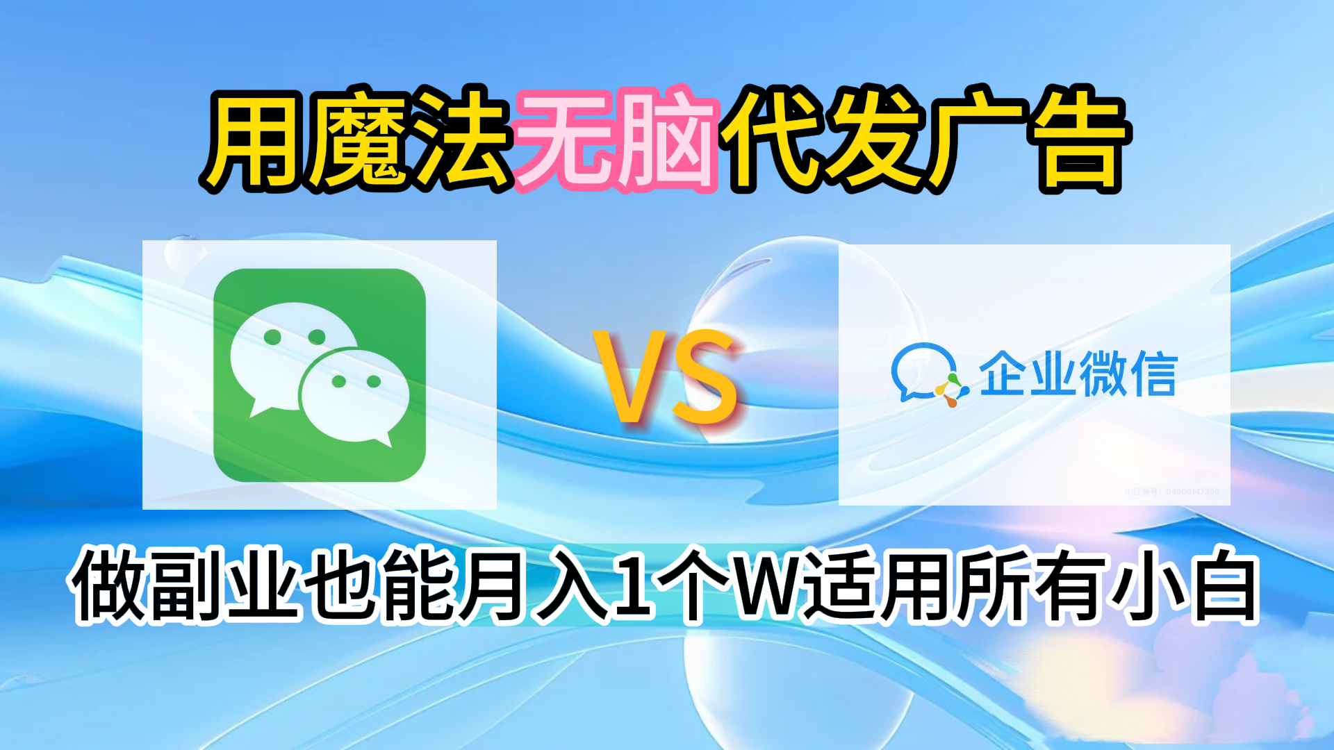 2.0魔法无脑代发广告做副业也能月入1个W适用所有小白泓锦前程-网创项目资源站-副业项目-创业项目-搞钱项目泓锦前程
