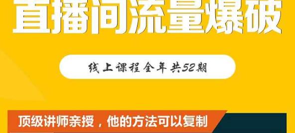 【直播间流量爆破】每周1期带你直入直播电商核心真相，破除盈利瓶颈泓锦前程-网创项目资源站-副业项目-创业项目-搞钱项目泓锦前程