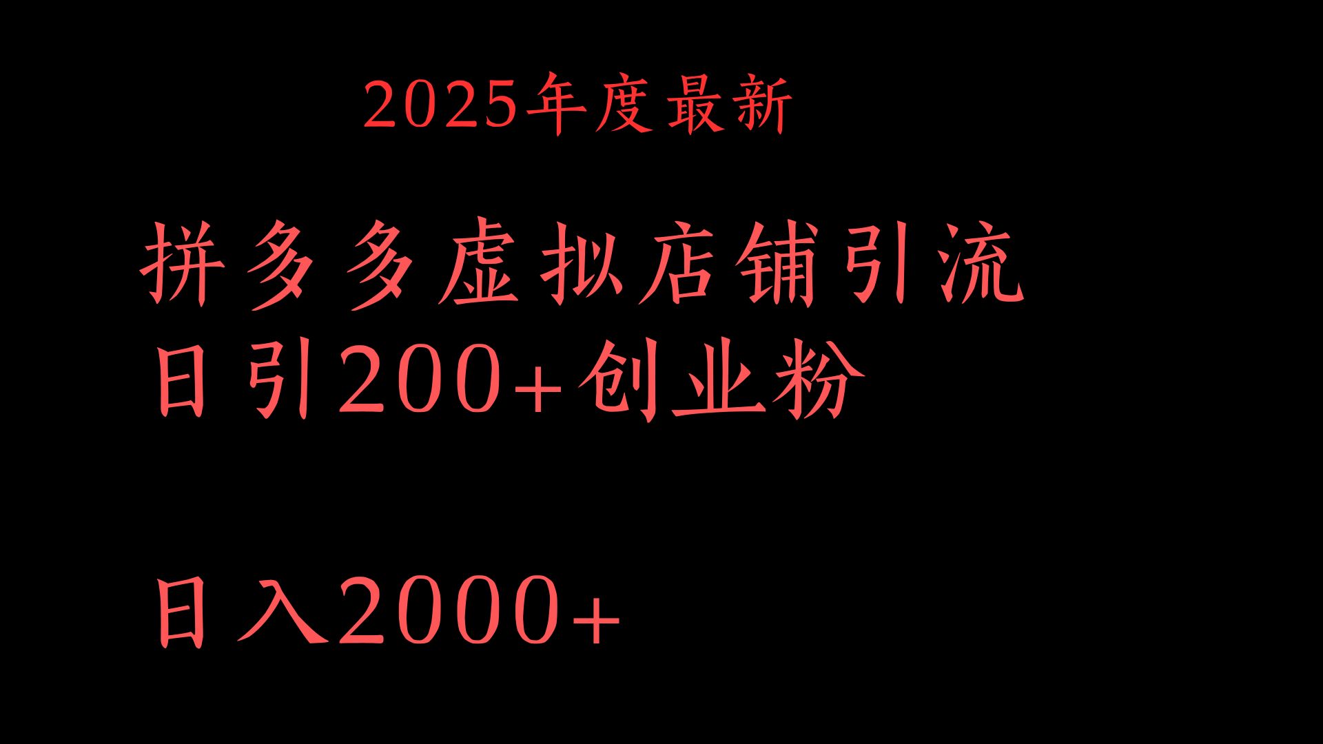 拼多多复制粘贴日引200+付费创业粉，月入6位数最新教程！泓锦前程-网创项目资源站-副业项目-创业项目-搞钱项目泓锦前程