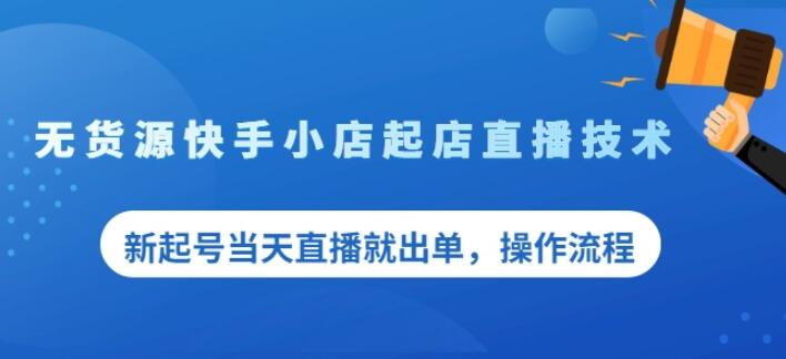 盗坤无货源快手小店起店直播技术，新起号当天直播就出单，操作流程【付费文章】泓锦前程-网创项目资源站-副业项目-创业项目-搞钱项目泓锦前程