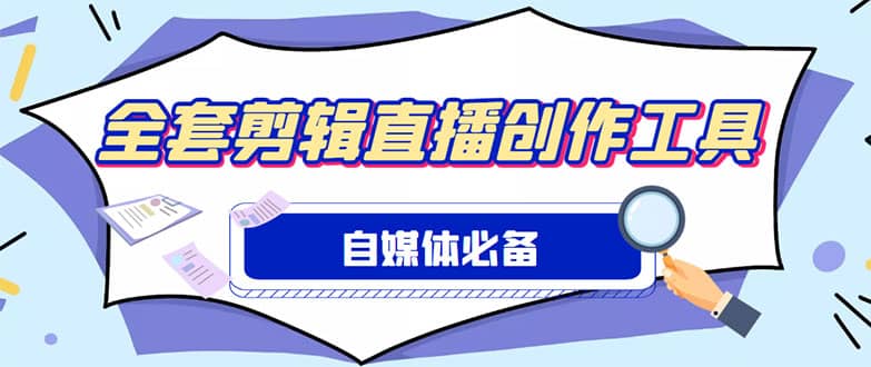 外面收费988的自媒体必备全套工具，一个软件全都有了【永久软件+详细教程】泓锦前程-网创项目资源站-副业项目-创业项目-搞钱项目泓锦前程
