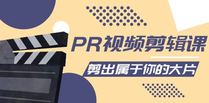 PR视频剪辑课：各种剪辑与视频特效玩法，剪出属于你的大片泓锦前程-网创项目资源站-副业项目-创业项目-搞钱项目泓锦前程
