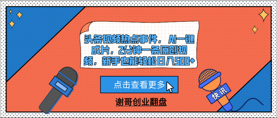头条视频热点事件， AI一键成片，2分钟一条原创视频，新手也能轻松日入500+泓锦前程-网创项目资源站-副业项目-创业项目-搞钱项目泓锦前程