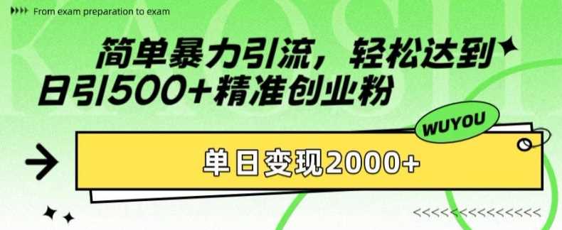 简单暴力引流轻松达到日引500+精准创业粉，单日变现2k【揭秘】泓锦前程-网创项目资源站-副业项目-创业项目-搞钱项目泓锦前程