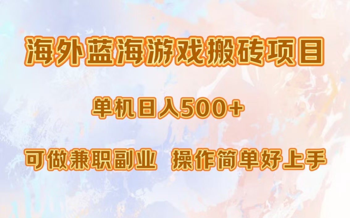 海外蓝海游戏搬砖项目，单机日入500+，可做兼职副业，小白闭眼入。泓锦前程-网创项目资源站-副业项目-创业项目-搞钱项目泓锦前程
