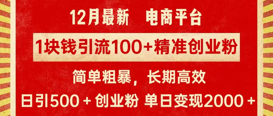拼多多淘宝电商平台1块钱引流100个精准创业粉，简单粗暴高效长期精准，单人单日引流500+创业粉，日变现2000+泓锦前程-网创项目资源站-副业项目-创业项目-搞钱项目泓锦前程