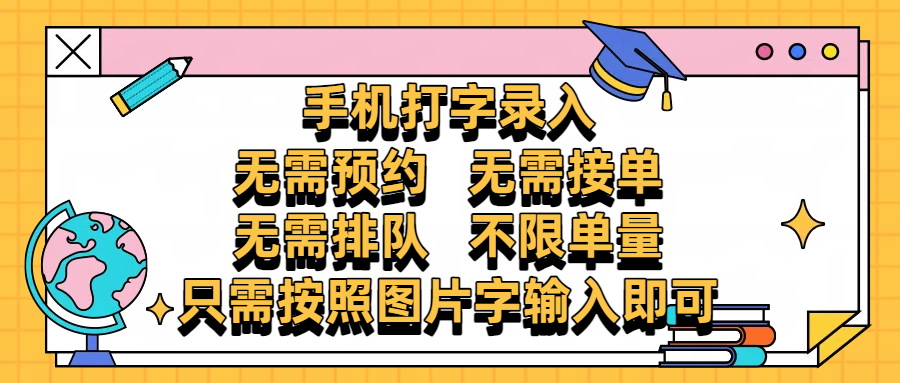手机打字录入，零门槛24小时都可以做，不需要预约 、不需要接单、不需要排队 、项目不限量，按照图片的字输入即可泓锦前程-网创项目资源站-副业项目-创业项目-搞钱项目泓锦前程