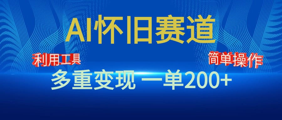 新风口，AI怀旧赛道，一单收益200+！手机电脑可做泓锦前程-网创项目资源站-副业项目-创业项目-搞钱项目泓锦前程