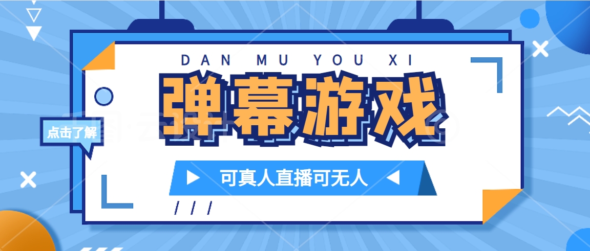 抖音自家弹幕游戏，不需要报白，日入1000+泓锦前程-网创项目资源站-副业项目-创业项目-搞钱项目泓锦前程