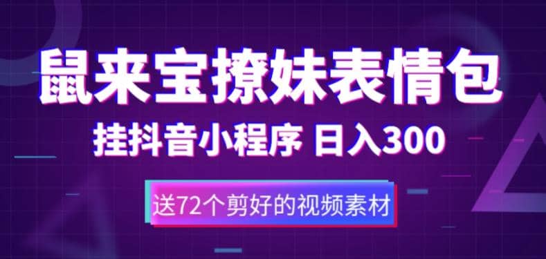 鼠来宝撩妹表情包，通过抖音小程序变现，日入300+（包含72个动画视频素材）泓锦前程-网创项目资源站-副业项目-创业项目-搞钱项目泓锦前程