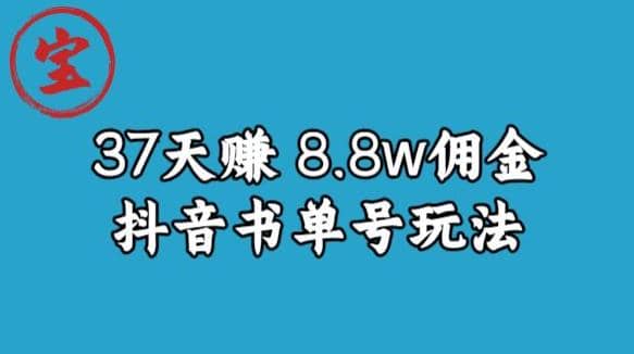 宝哥0-1抖音中医图文矩阵带货保姆级教程，37天8万8佣金【揭秘】泓锦前程-网创项目资源站-副业项目-创业项目-搞钱项目泓锦前程