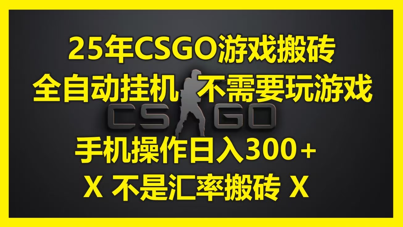 25年CSGO游戏搬砖，全自动挂机，不需要玩游戏，手机操作日入300+。(不是汇率搬砖)泓锦前程-网创项目资源站-副业项目-创业项目-搞钱项目泓锦前程