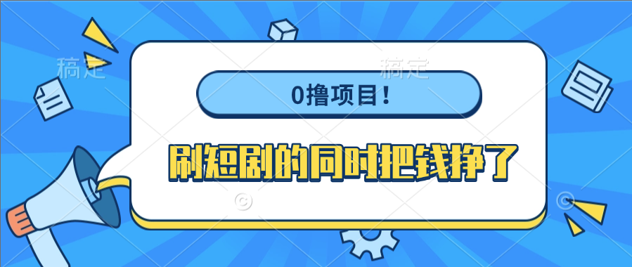 0撸项目！刷短剧的同时把钱挣了泓锦前程-网创项目资源站-副业项目-创业项目-搞钱项目泓锦前程
