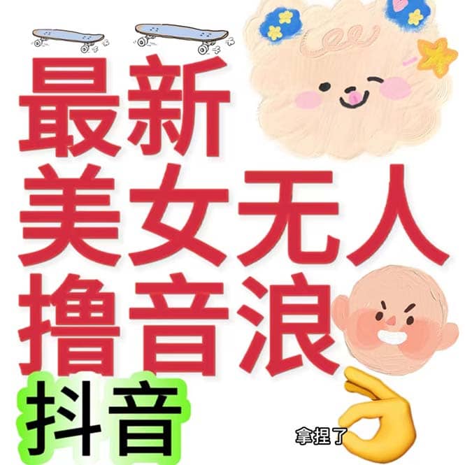 抖音最新收费2980美女无人撸音浪日收益几百到几千（详细教程玩法）泓锦前程-网创项目资源站-副业项目-创业项目-搞钱项目泓锦前程