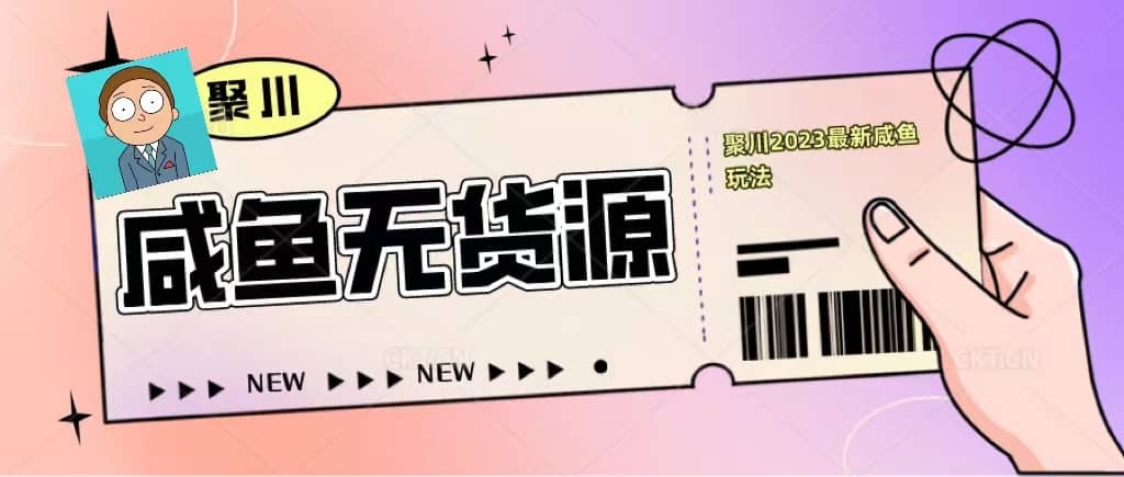 聚川2023闲鱼无货源最新经典玩法：基础认知+爆款闲鱼选品+快速找到货源泓锦前程-网创项目资源站-副业项目-创业项目-搞钱项目泓锦前程