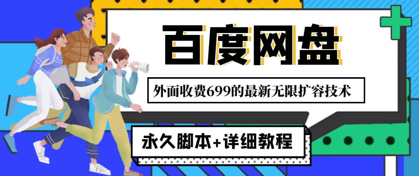 外面收费699的百度网盘无限扩容技术，永久JB+详细教程，小白也轻松上手泓锦前程-网创项目资源站-副业项目-创业项目-搞钱项目泓锦前程