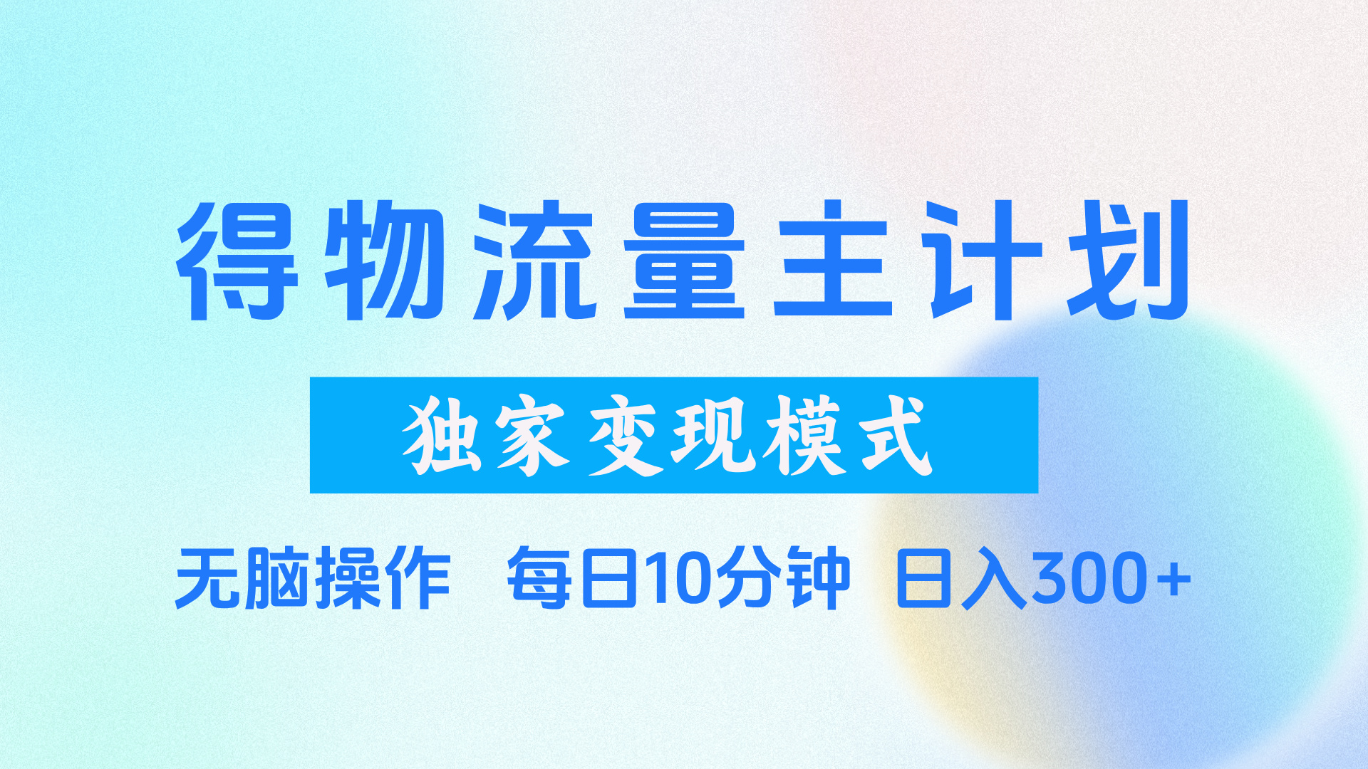 得物流量主计划，独家变现模式，轻松上手，日入300+泓锦前程-网创项目资源站-副业项目-创业项目-搞钱项目泓锦前程