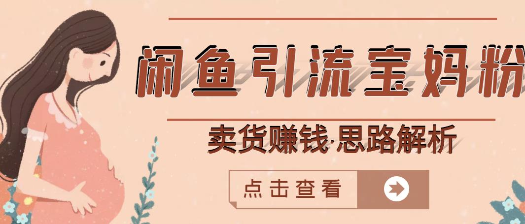 闲鱼引流宝妈粉+卖货赚钱一个月收益30000+（实操视频教程）泓锦前程-网创项目资源站-副业项目-创业项目-搞钱项目泓锦前程